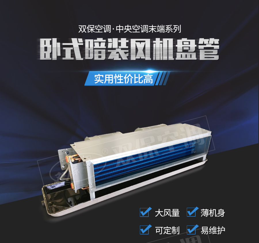 臥式暗裝風(fēng)機(jī)盤管_01.jpg